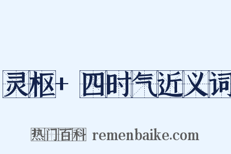 灵枢+四时气近义词是什么意思的图片